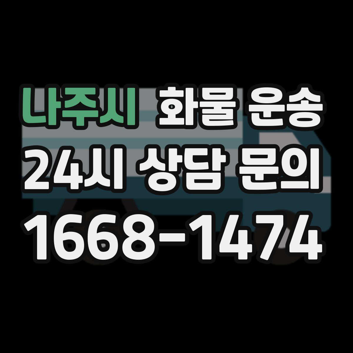 나주시 화물 운송