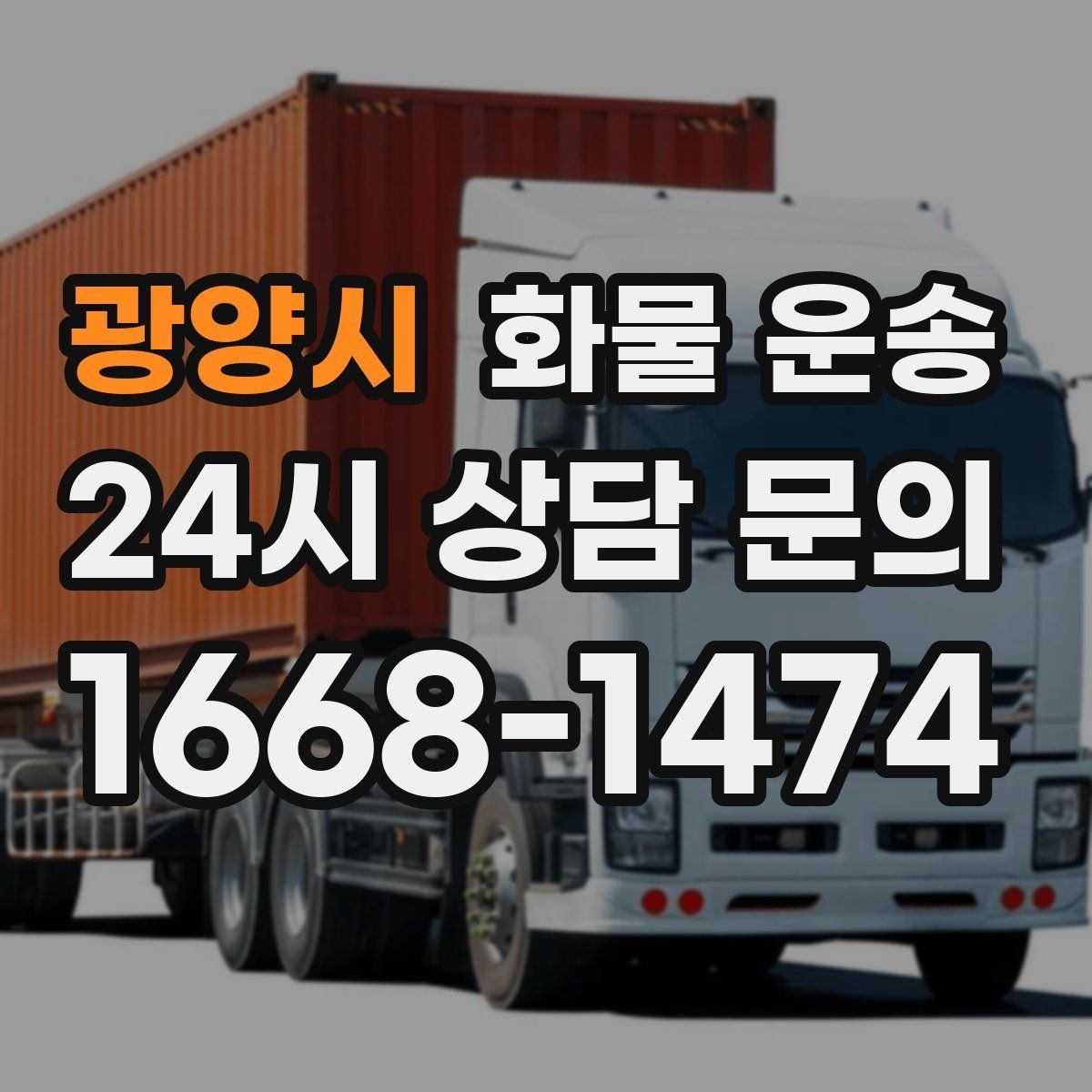 광양시 화물 운송 현장 반입 규정 때문에 지연되는 사례와 예방법