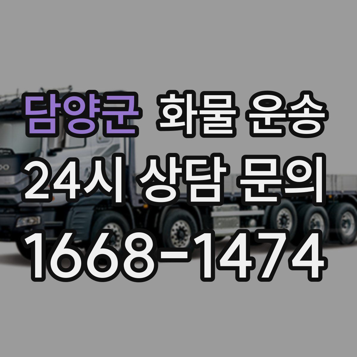 담양군 화물 운송