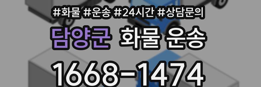 담양군 화물 운송