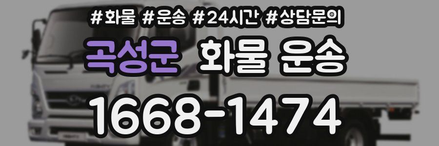 곡성군 화물 운송