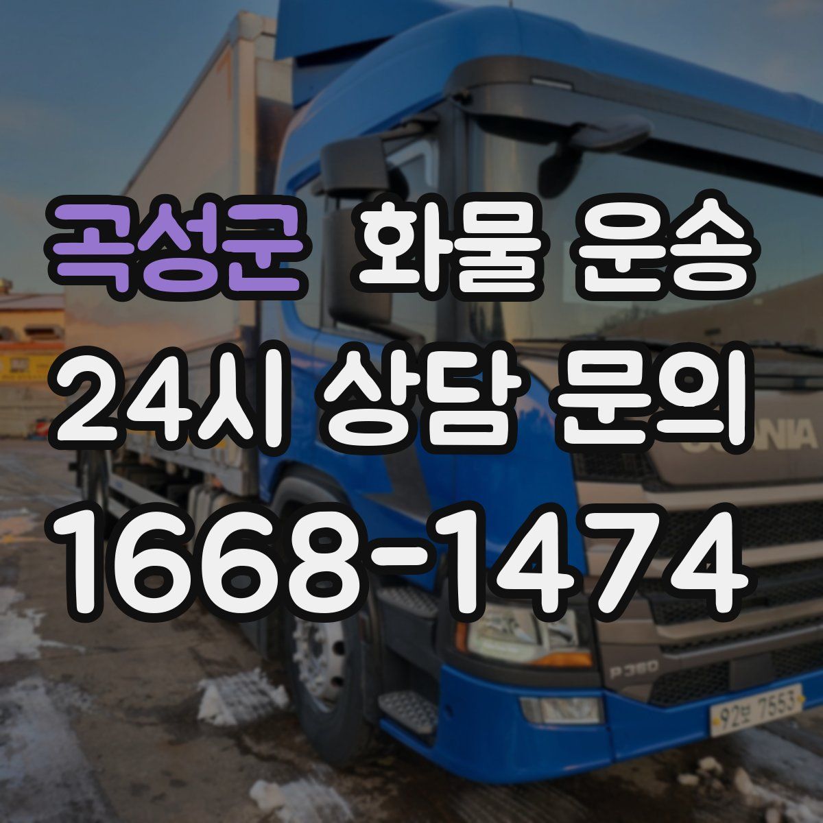 곡성군 화물 운송