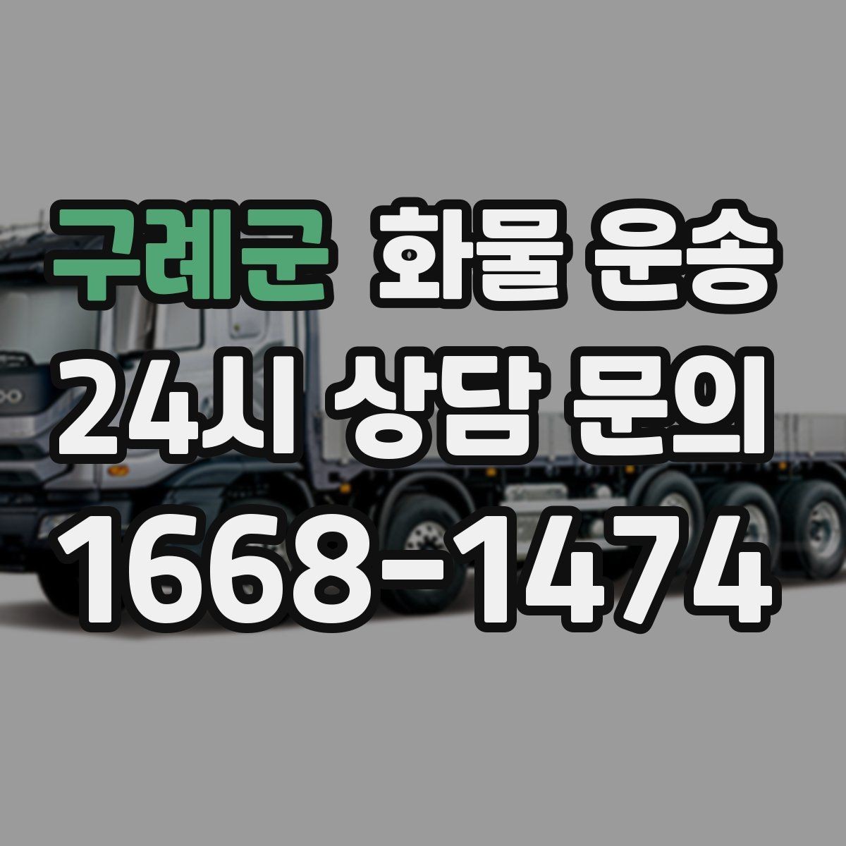 구례군 화물 운송 1톤 2.5톤 5톤 선택 기준 쉽게 정리