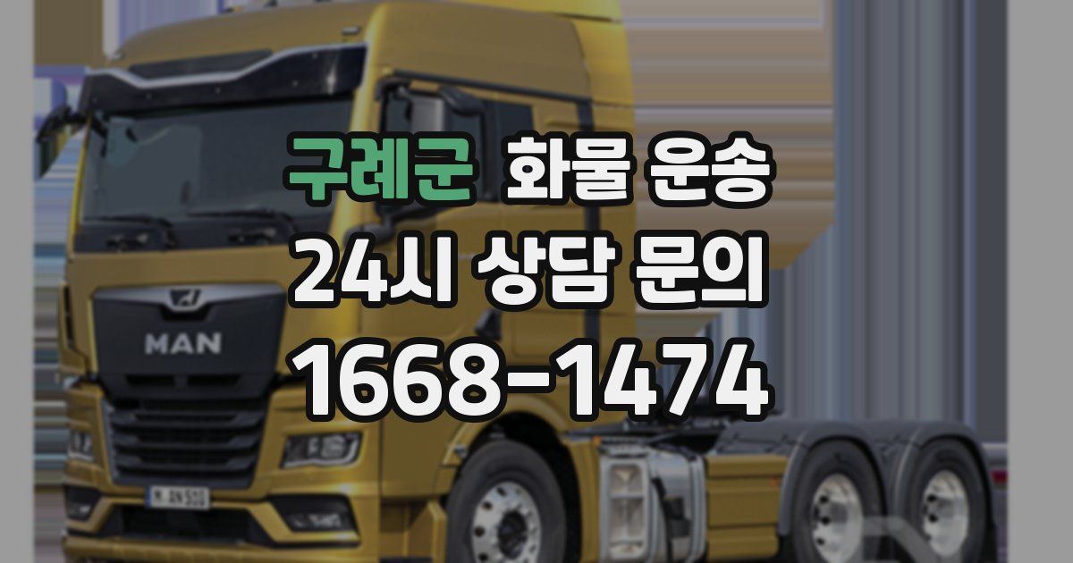 구례군 화물 운송