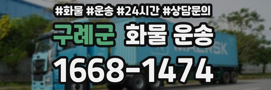구례군 화물 운송