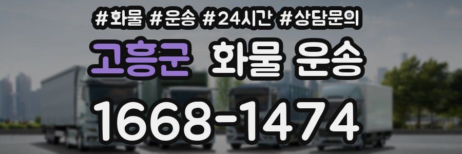 고흥군 화물 운송