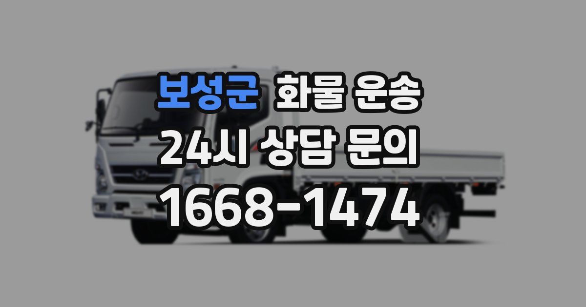 보성군 화물 운송