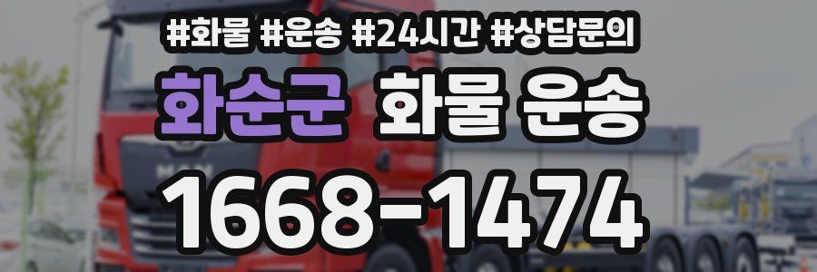 화순군 화물 운송