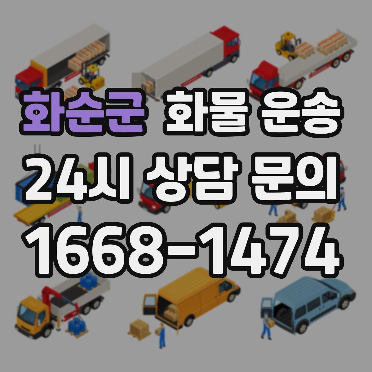 화순군 화물 운송