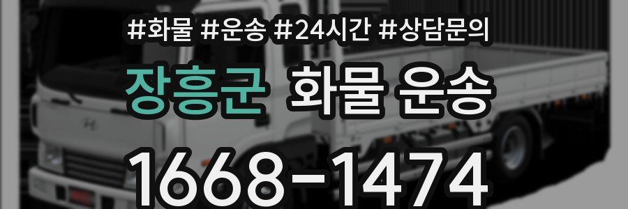 장흥군 화물 운송