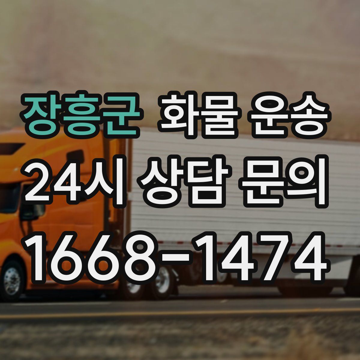 장흥군 화물 운송