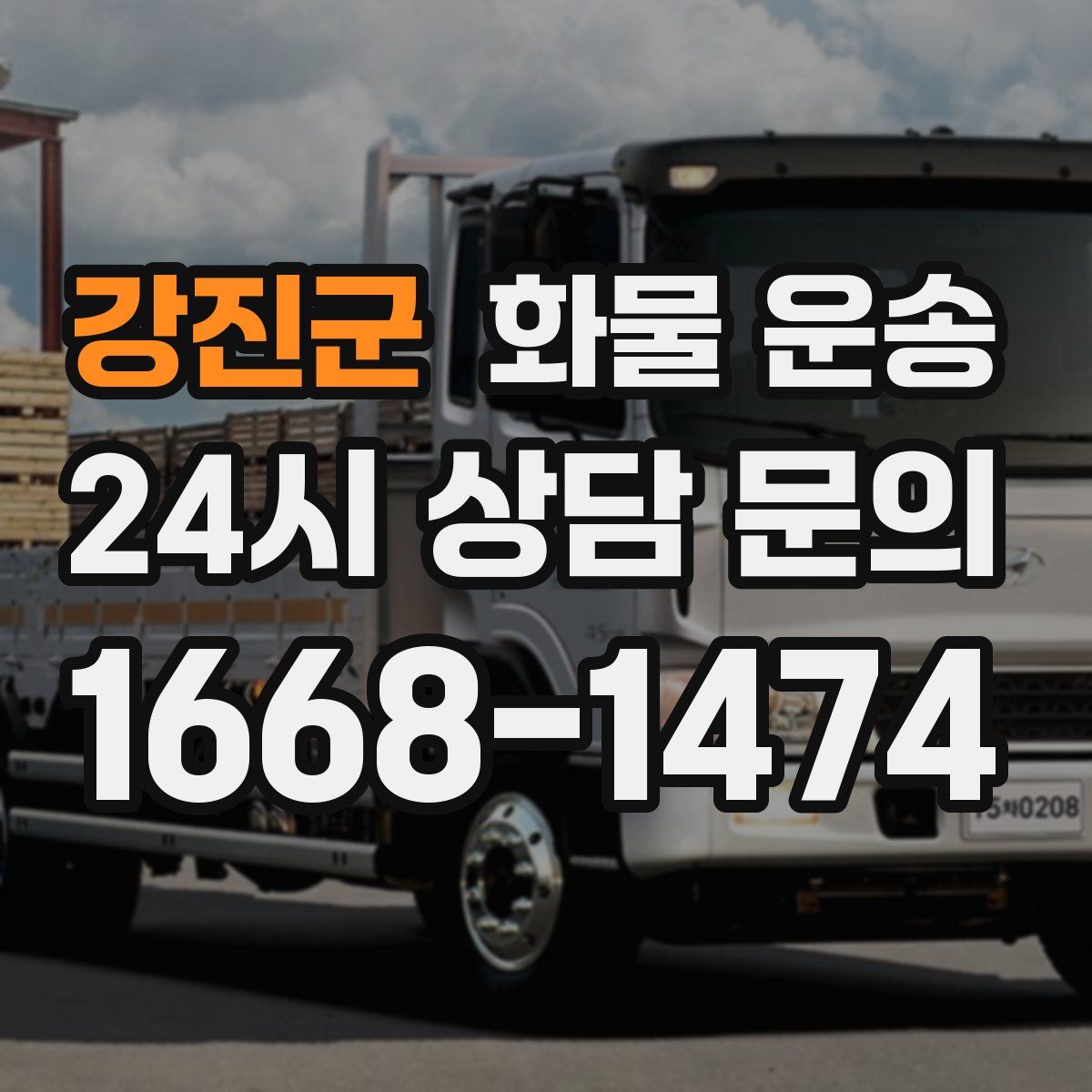 강진군 화물 운송