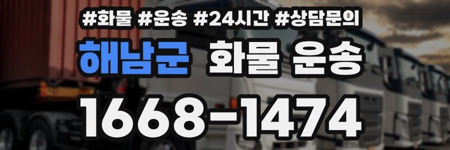 해남군 화물 운송
