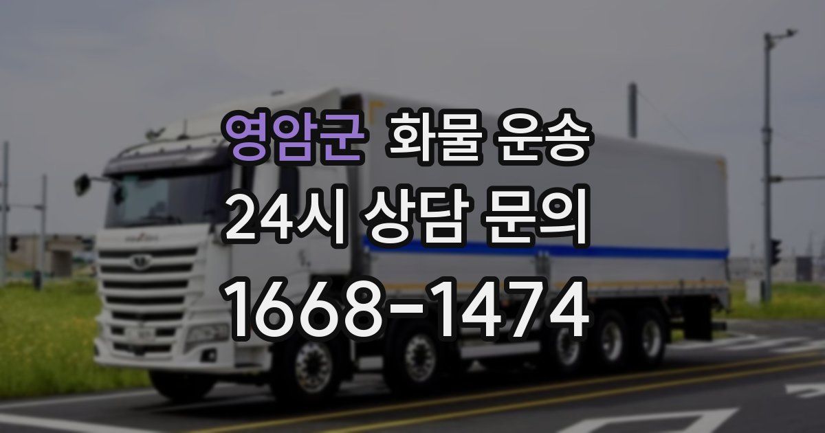 영암군 화물 운송