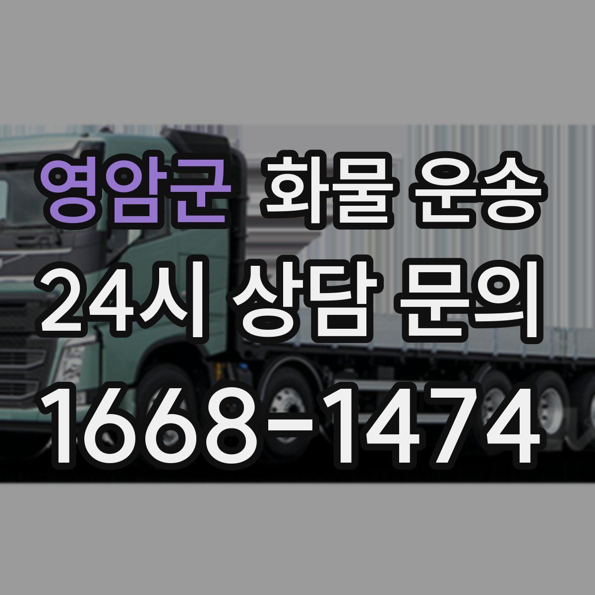 영암군 화물 운송