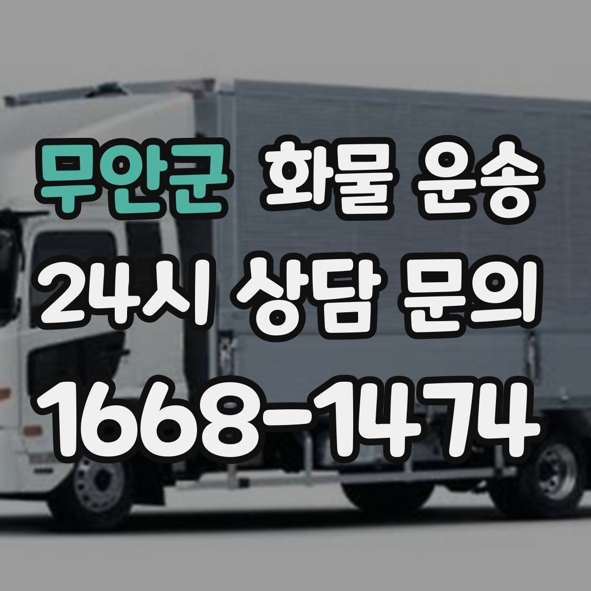 무안군 화물 운송