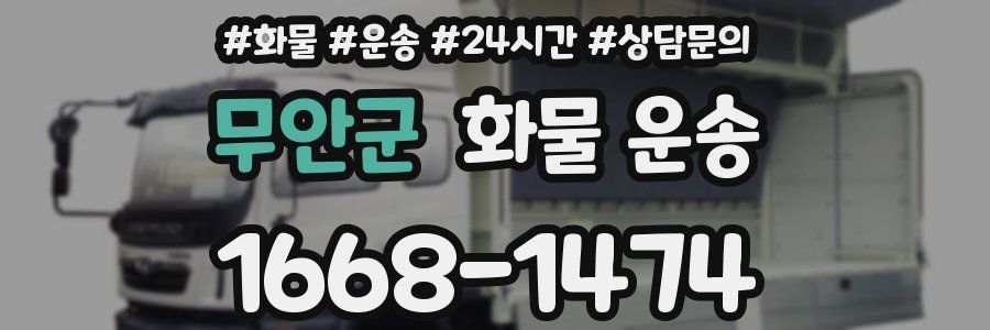 무안군 화물 운송