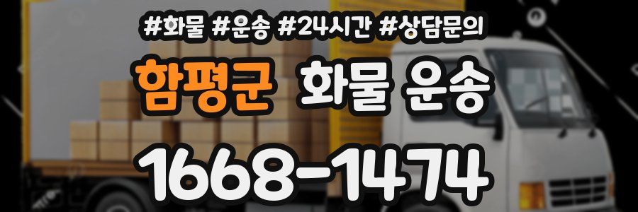함평군 화물 운송