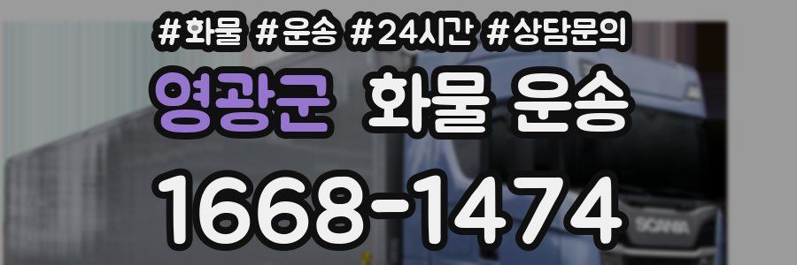 영광군 화물 운송