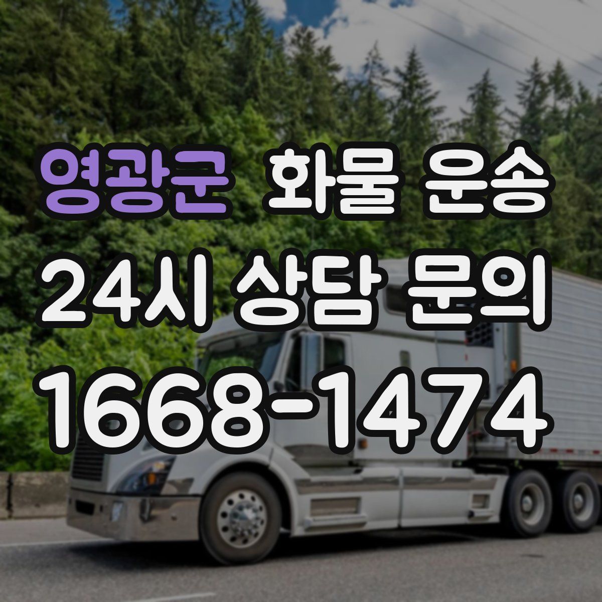 영광군 화물 운송