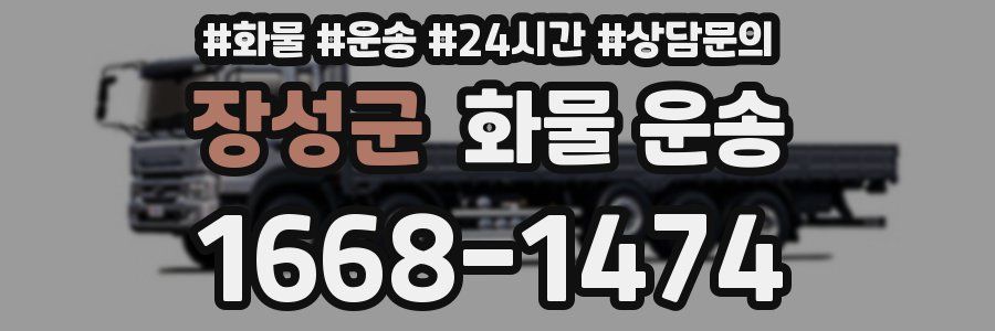 장성군 화물 운송