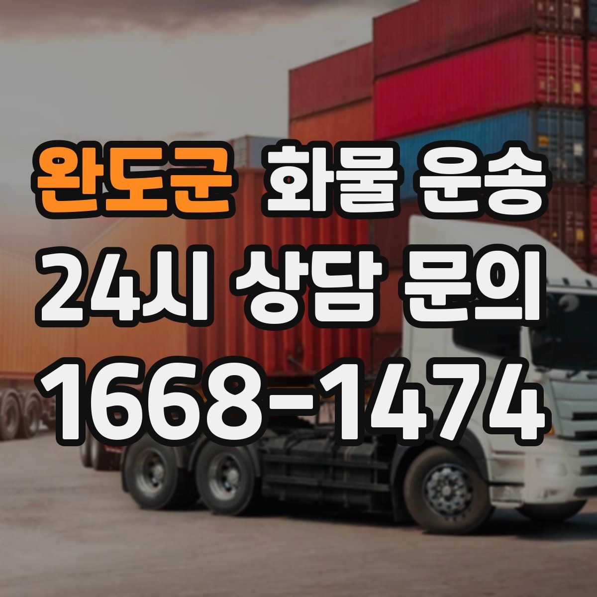 완도군 화물 운송