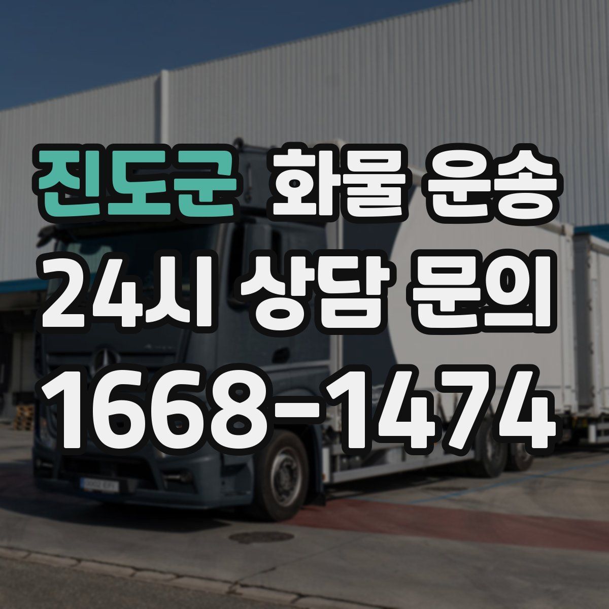 진도군 화물 운송