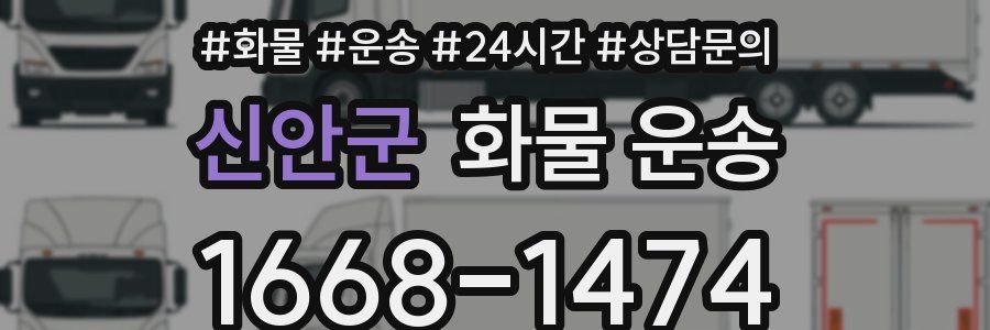 신안군 화물 운송