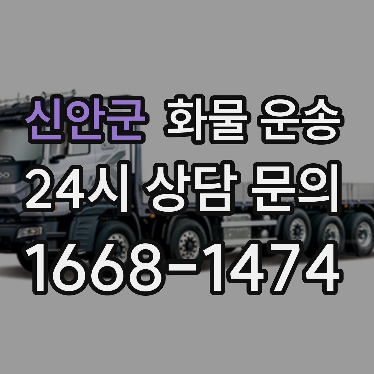 신안군 화물 운송