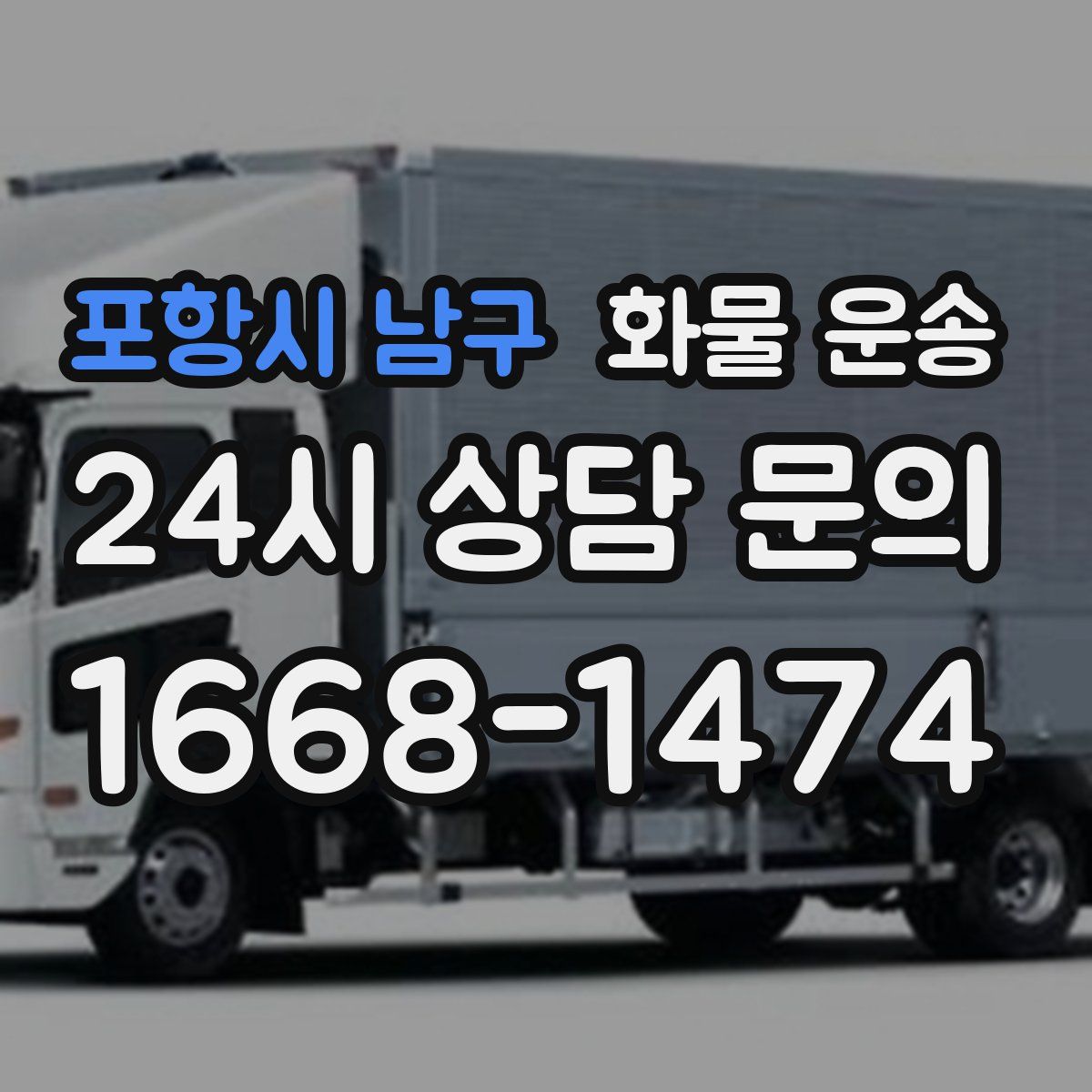 포항시 남구 화물 운송