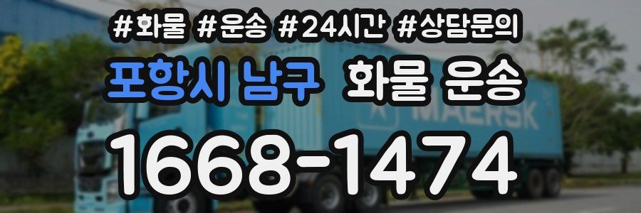 포항시 남구 화물 운송