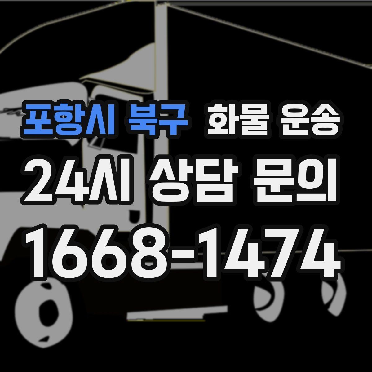 포항시 북구 화물 운송 탑차를 쓰면 비 먼지 걱정이 줄어드는 이유