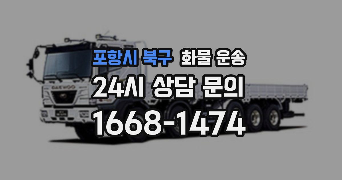 포항시 북구 화물 운송
