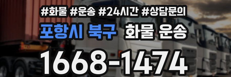 포항시 북구 화물 운송