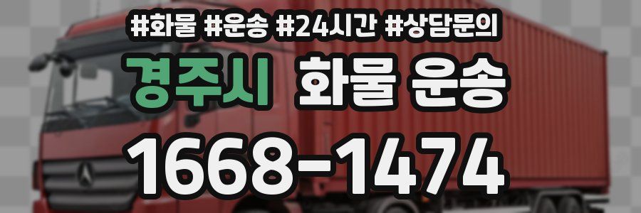 경주시 화물 운송