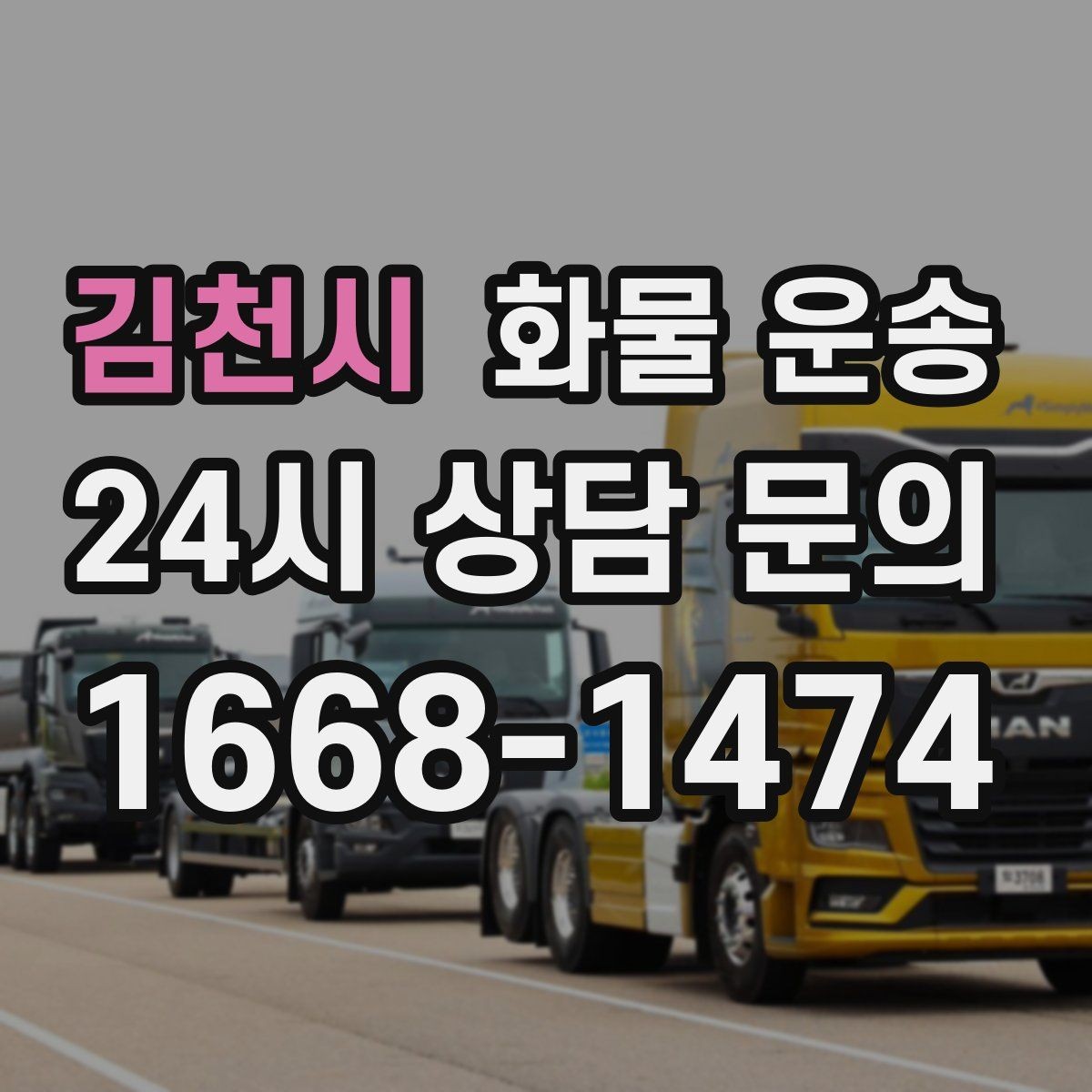 김천시 화물 운송 지하 주차장 진입이 필요한 화물은 어떻게 할까