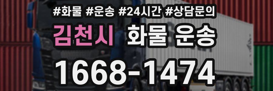 김천시 화물 운송