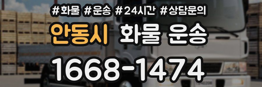 안동시 화물 운송