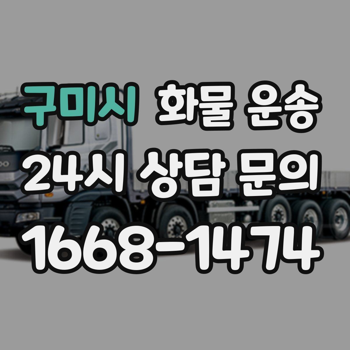 구미시 화물 운송 기사 도착 전에 준비하면 좋은 것들