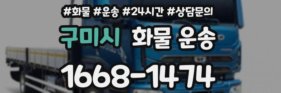 구미시 화물 운송