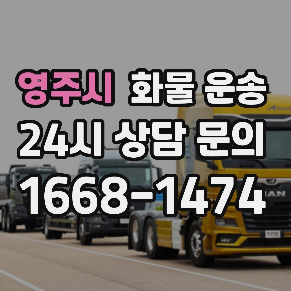 영주시 화물 운송 거리만으로 비용이 결정되지 않는 이유