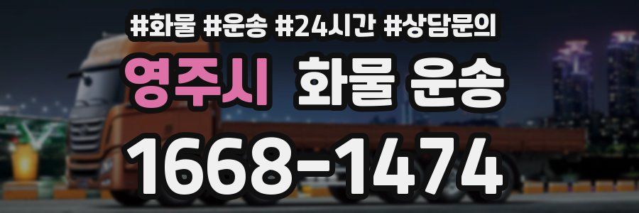 영주시 화물 운송