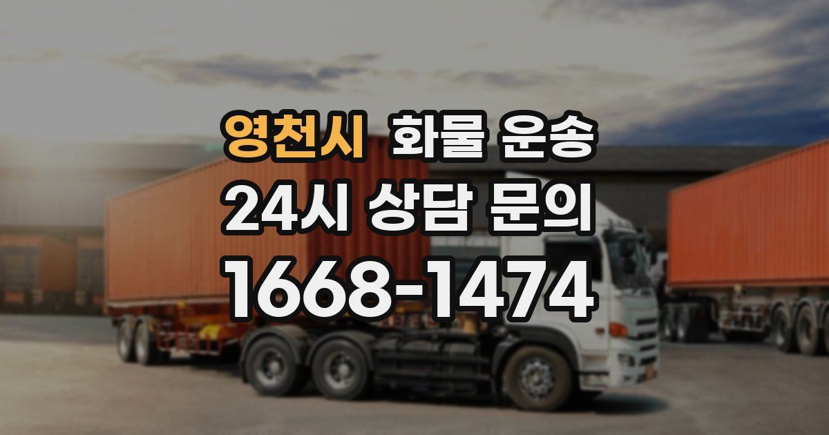 영천시 화물 운송