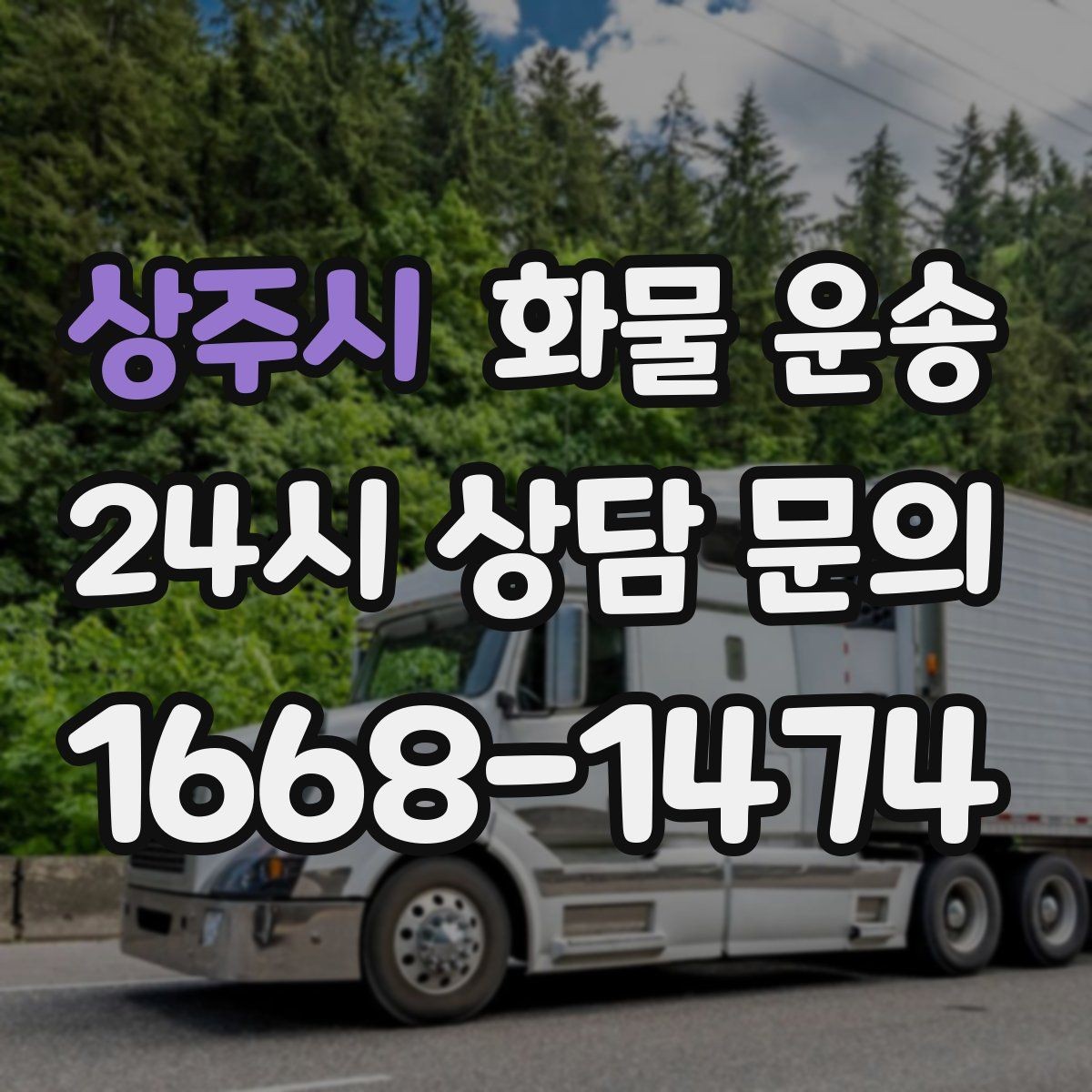 상주시 화물 운송 소량이라도 포장만 잘하면 파손을 줄일 수 있습니다