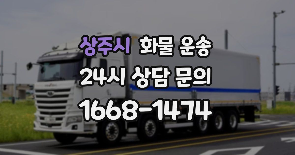 상주시 화물 운송