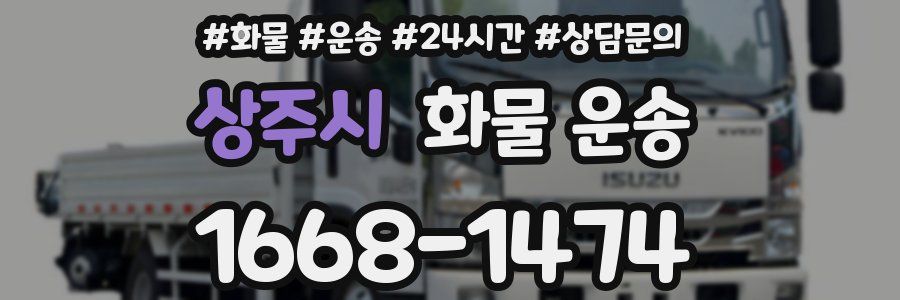 상주시 화물 운송