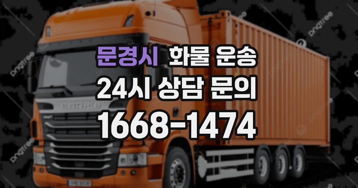 문경시 화물 운송