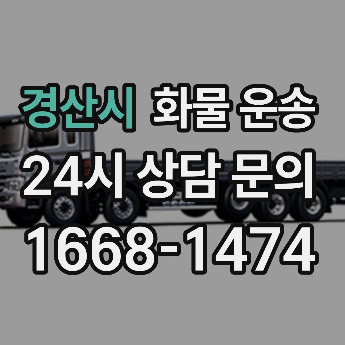 경산시 화물 운송 현장 상황에 맞춘 차량 추천 기준