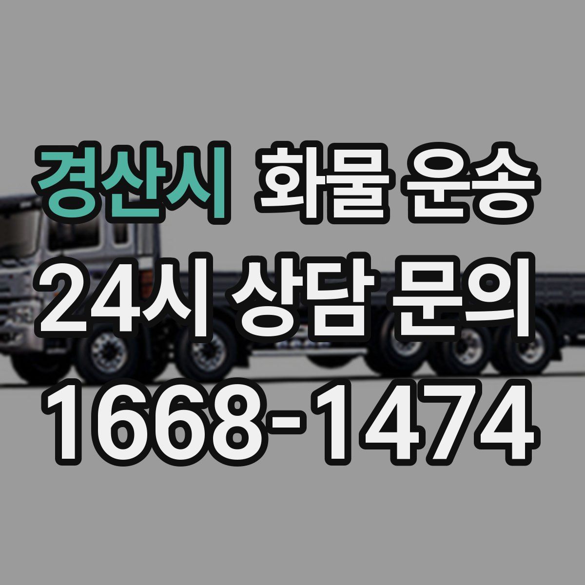 경산시 화물 운송