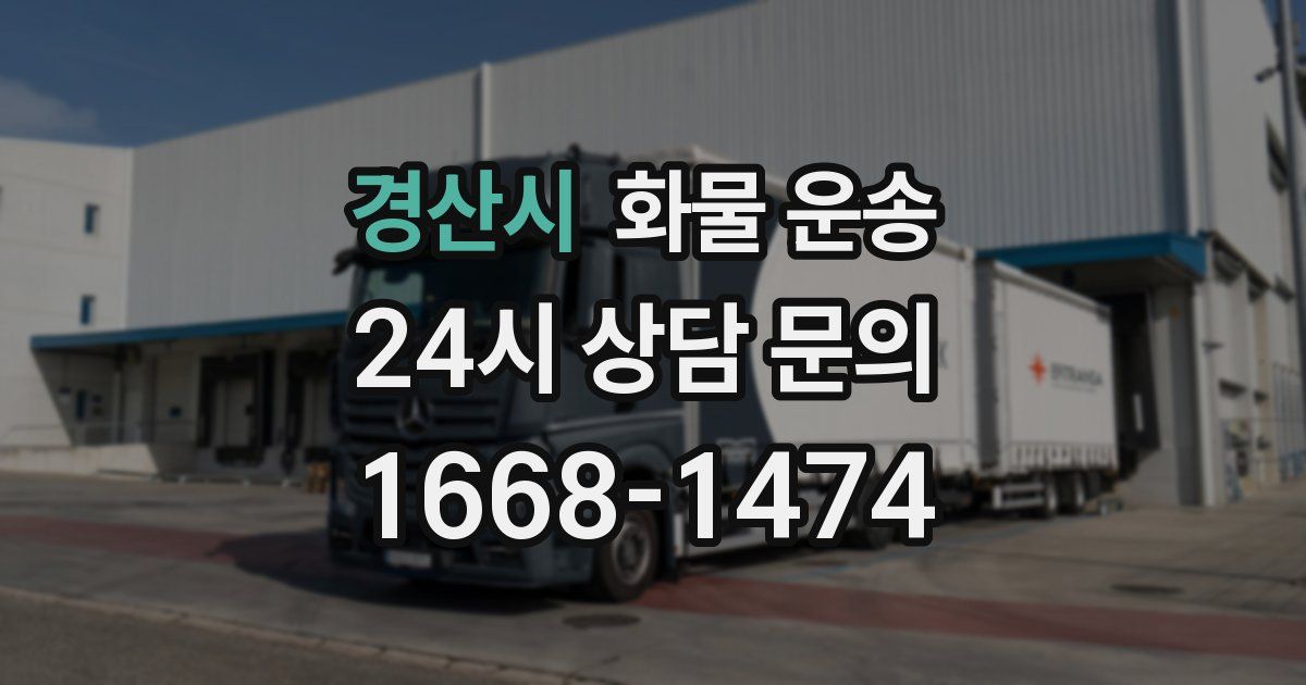 경산시 화물 운송